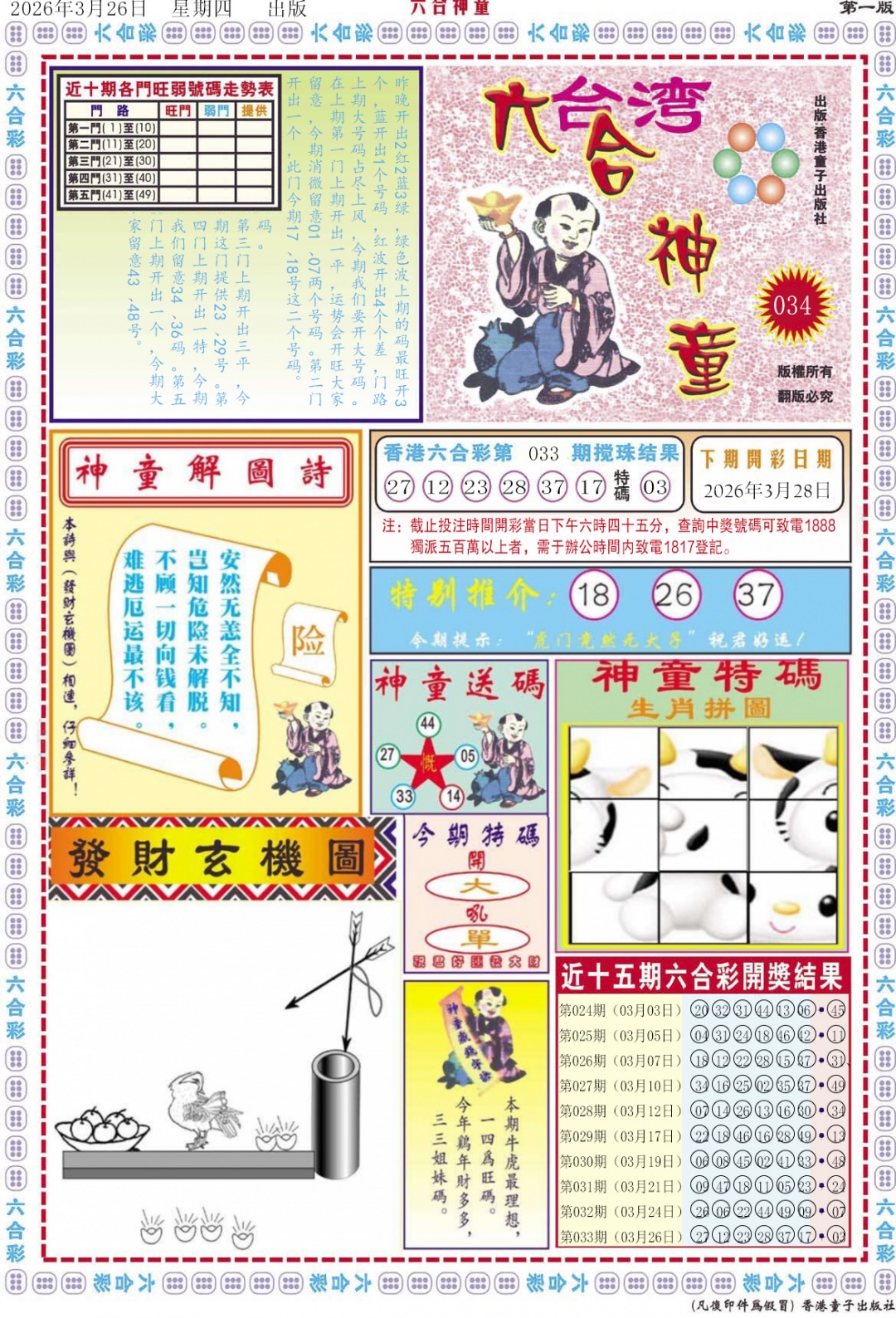 034期六合神童A[图]