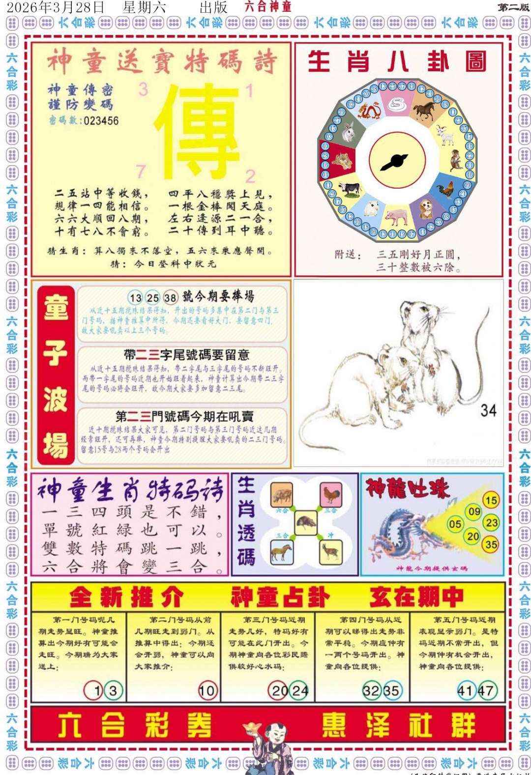 034期六合神童B[图]