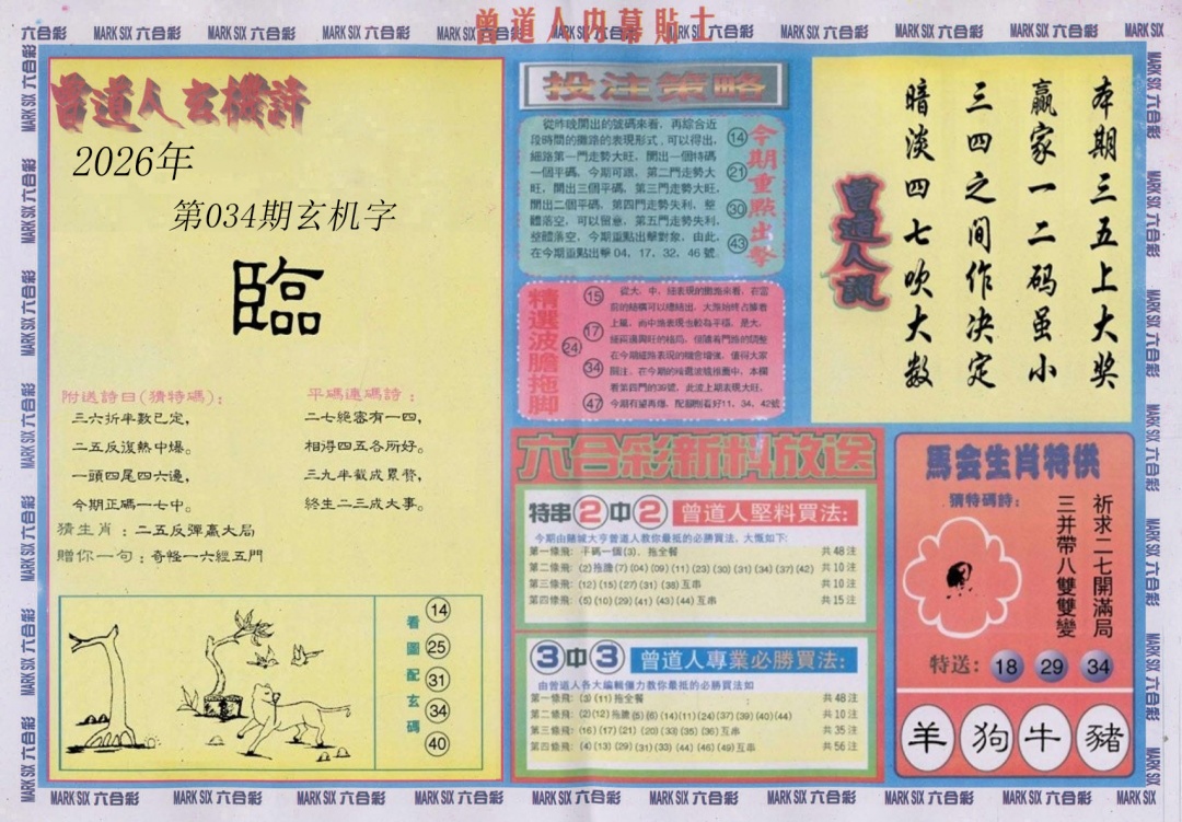 034期曾道人内幕贴士B[图]