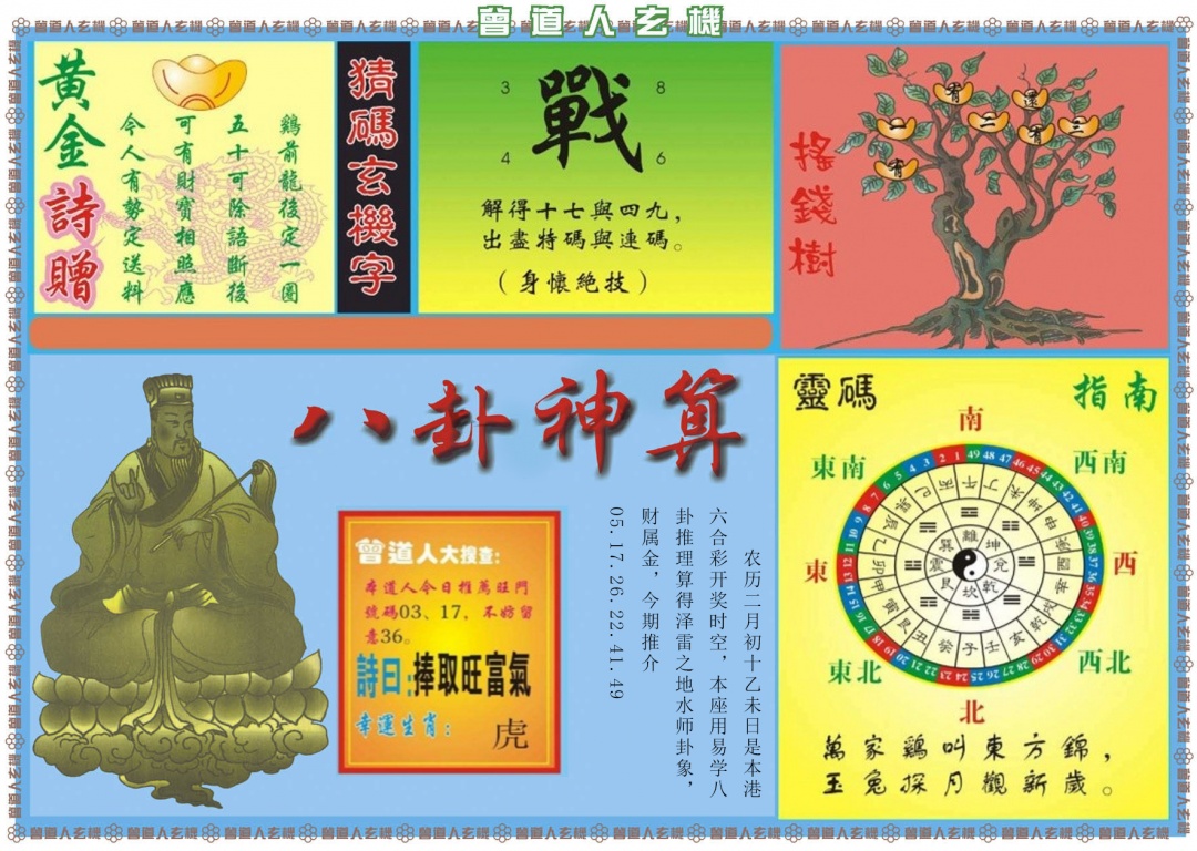 034期曾道人玄机B[图]