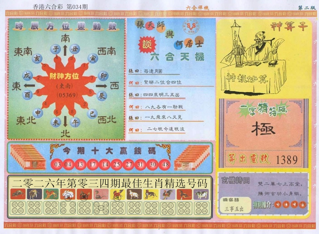 034期六合禅机B[图]