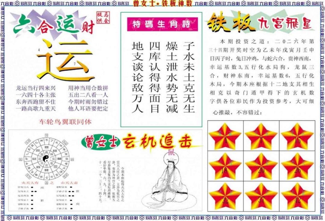 034期曾女士铁板神数B[图]