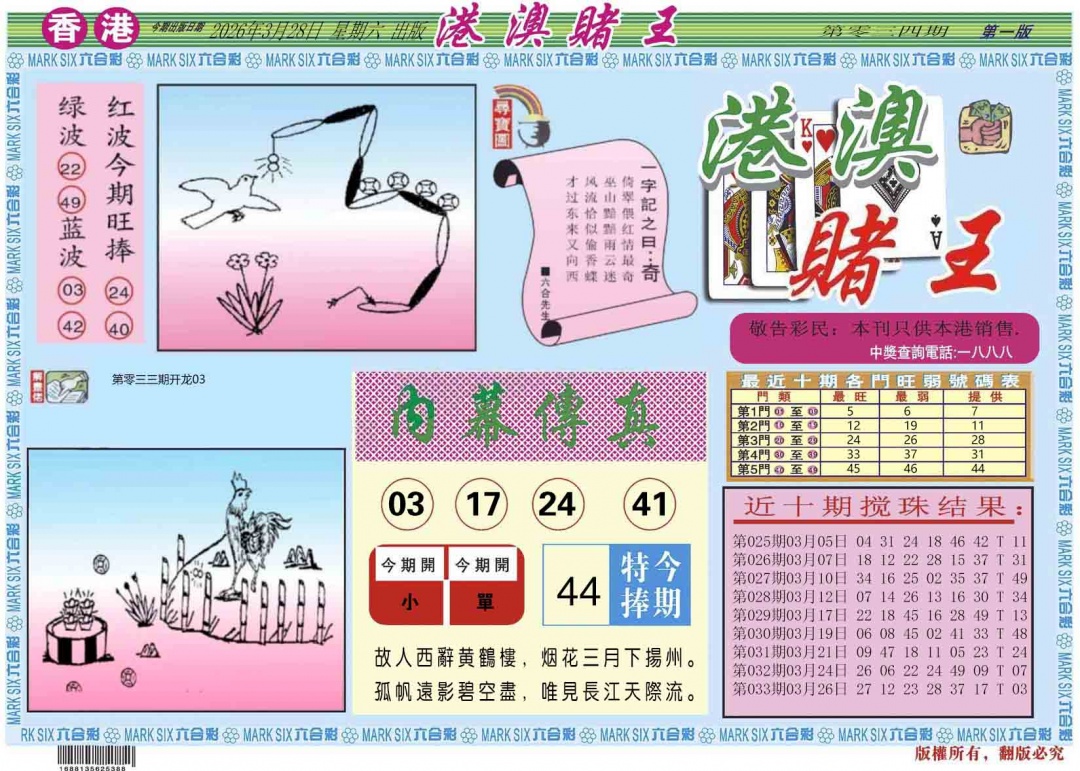 034期港澳赌王A[图]