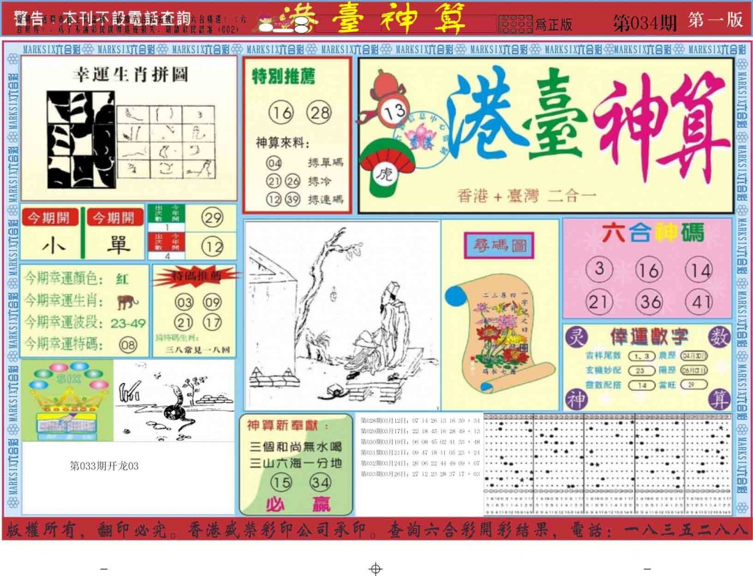 034期港台神算A[图]