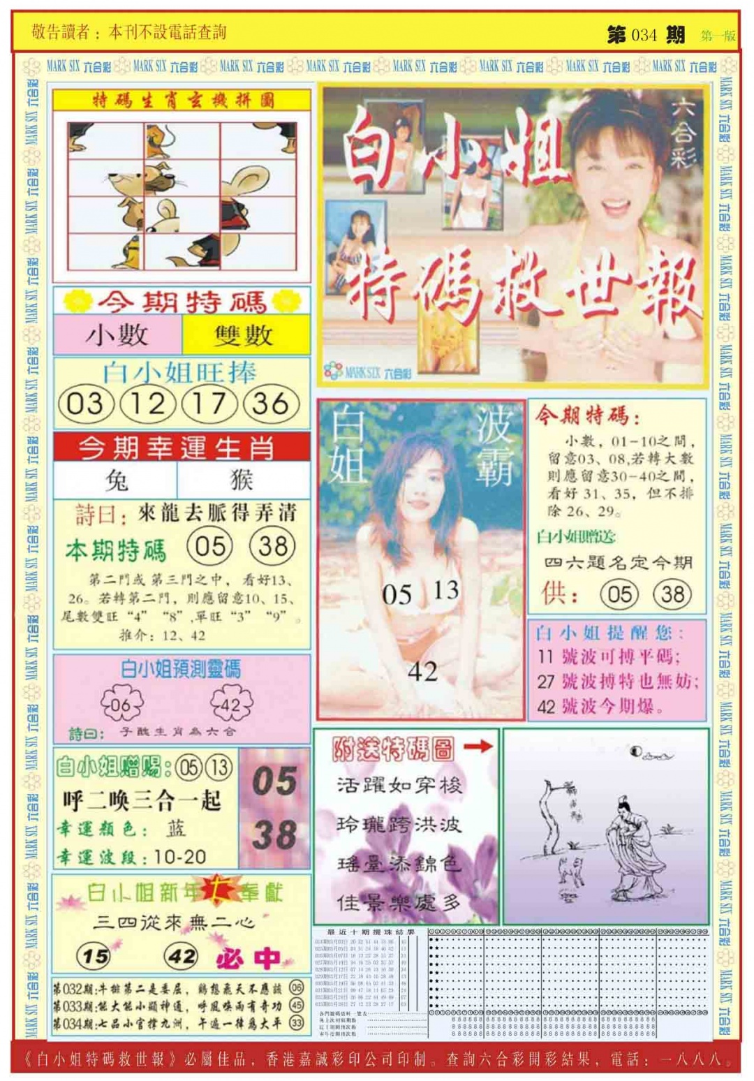 034期白小姐急旋风A[图]