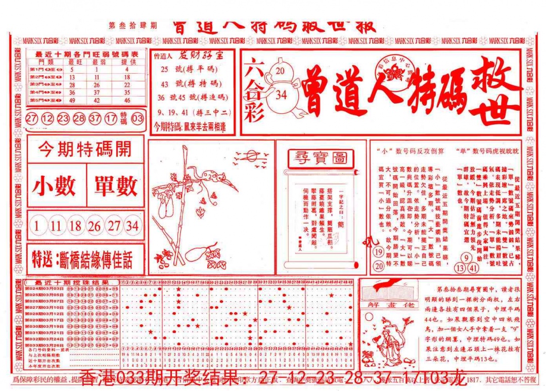 034期曾道人特码救世A[图]